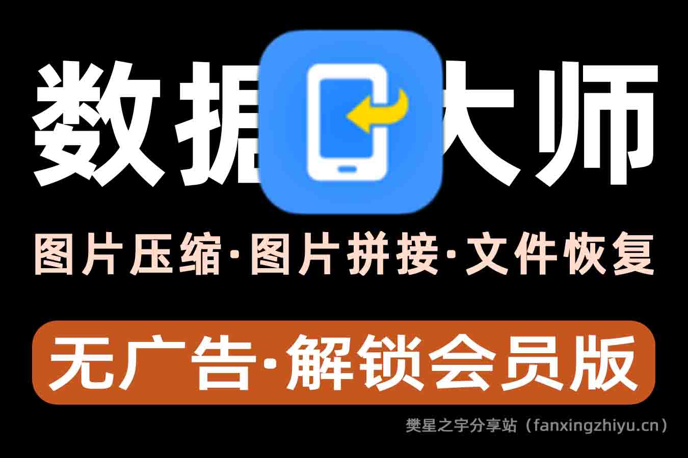 安卓软件丨开心手机数据大师-VIP版（手机数据恢复，支持多种文件）-樊星之宇分享站