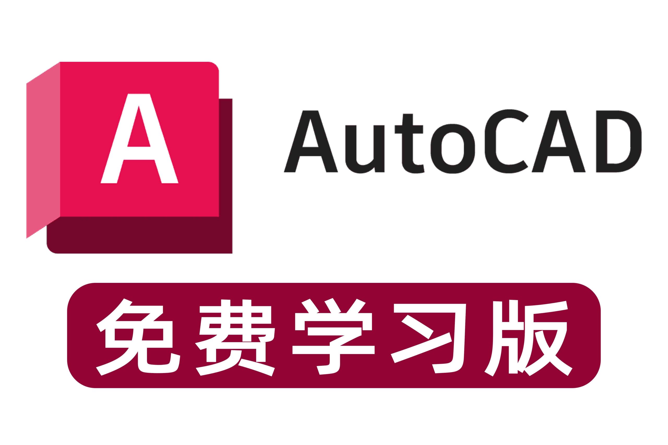 电脑软件丨AutoCAD2025免费版-樊星之宇分享站