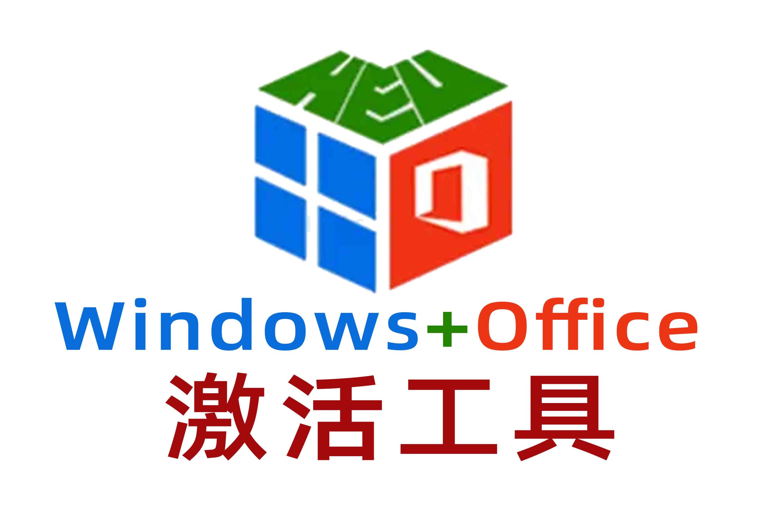 电脑工具丨HEU KMS Activator -KMS激活 Win+Office激活工具 v42.3.1-樊星之宇分享站