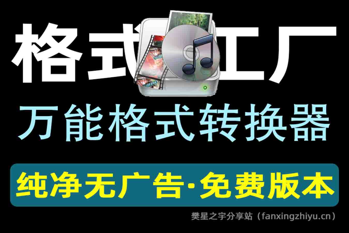 电脑工具丨FormatFactorylsbx 格式工厂 绿色便携免安装 支持任意格式转换-樊星之宇分享站