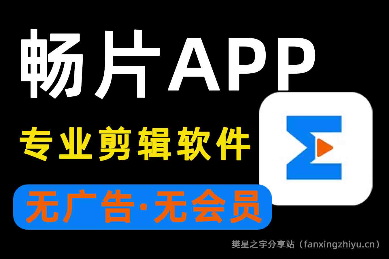 安卓软件丨畅片app官方修改版 v4.72.1 去除所有广告-樊星之宇分享站