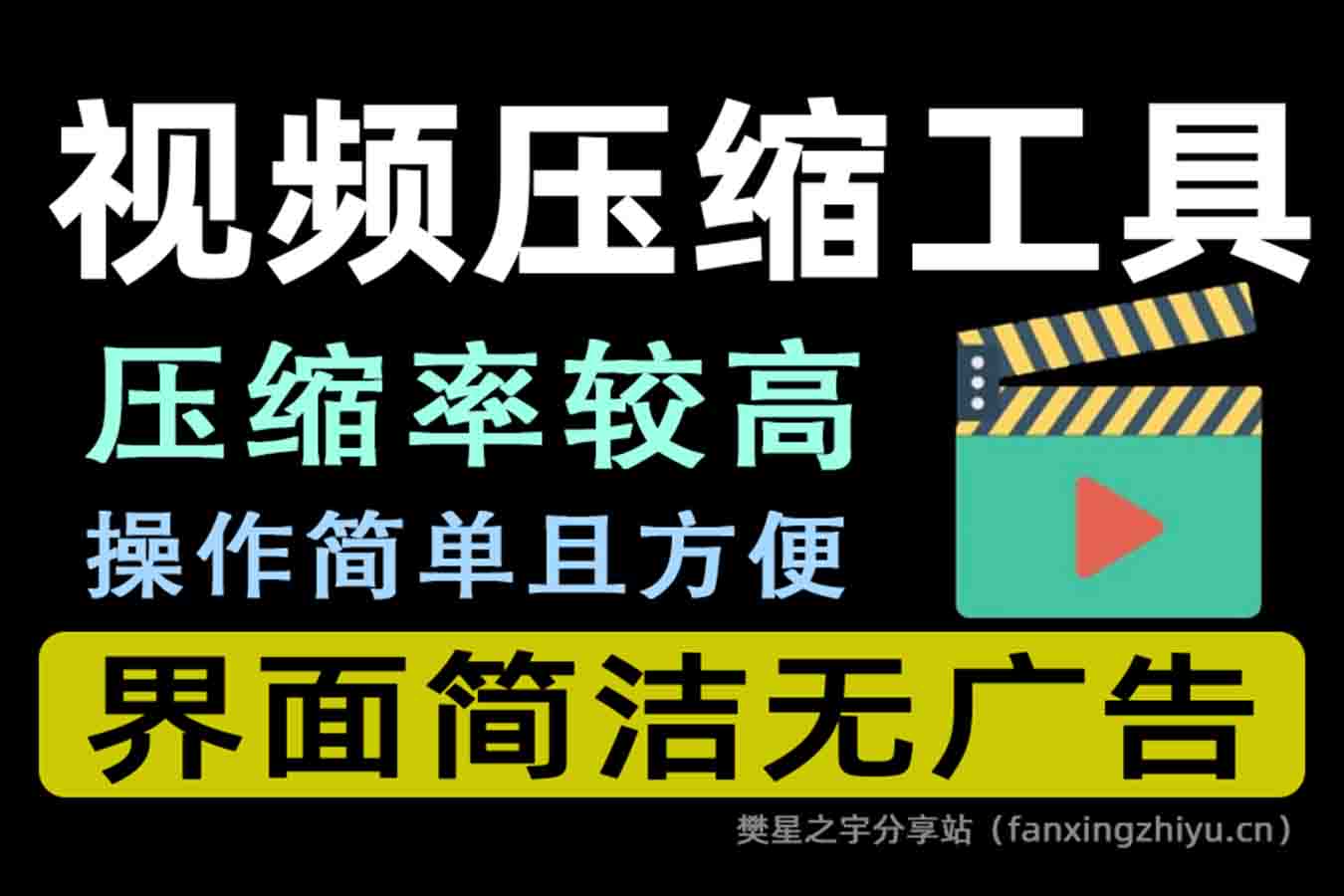 电脑工具丨极致视频压缩软件-CompressO汉化版，纯本地离线免费使用-樊星之宇分享站