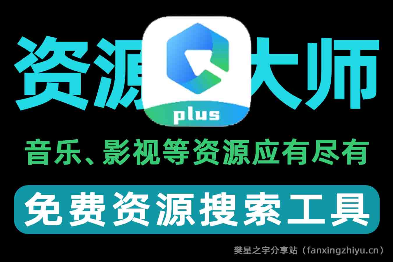 安卓软件丨资源大师Plus v1.2.8 找磁力 | 音乐 | 影视 | 图片免费全能资源搜索工具-樊星之宇分享站