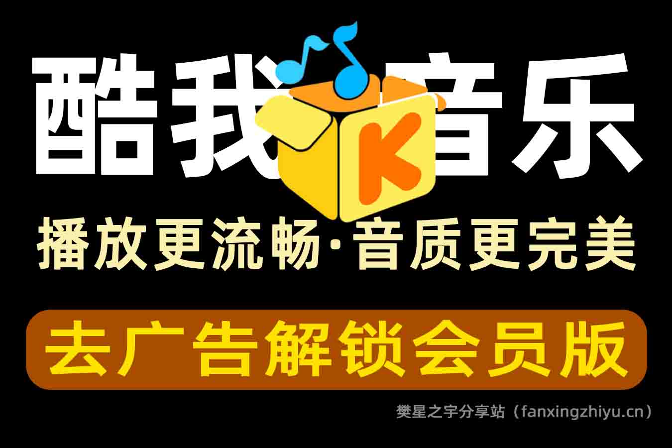 安卓软件丨酷我音乐 v11.0.4.0 去广告解锁会员版 最新可用版-樊星之宇分享站