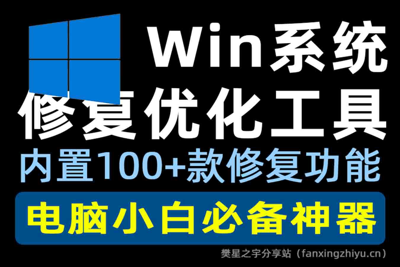 电脑工具丨电脑小白必备工具箱！Win系统修复优化工具，内置100+款修复功能 FixWin 11-樊星之宇分享站