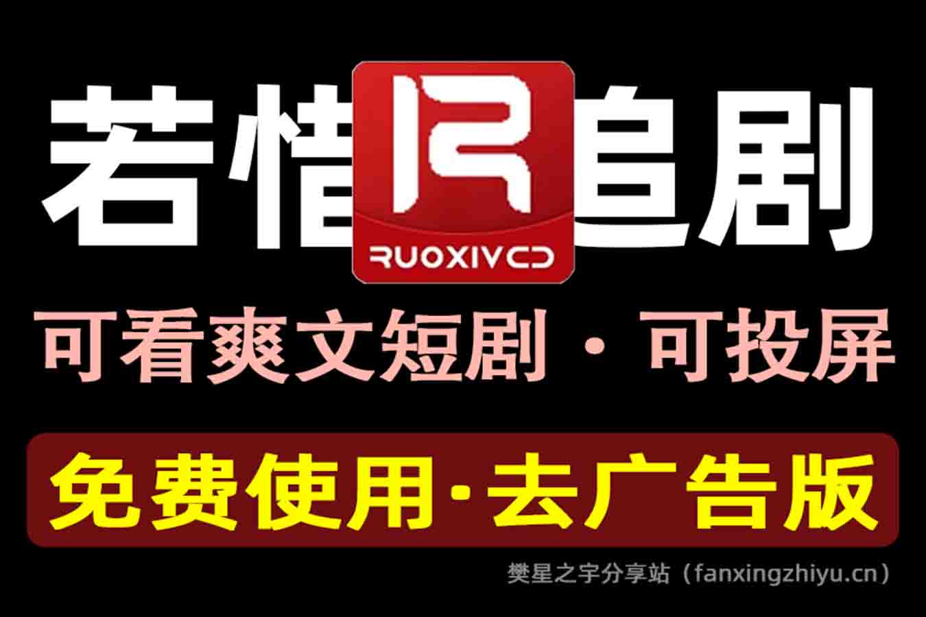 安卓软件丨若惜追剧 v1.3.5 影视播放软件，可看爽文短剧，去广告纯净版-樊星之宇分享站