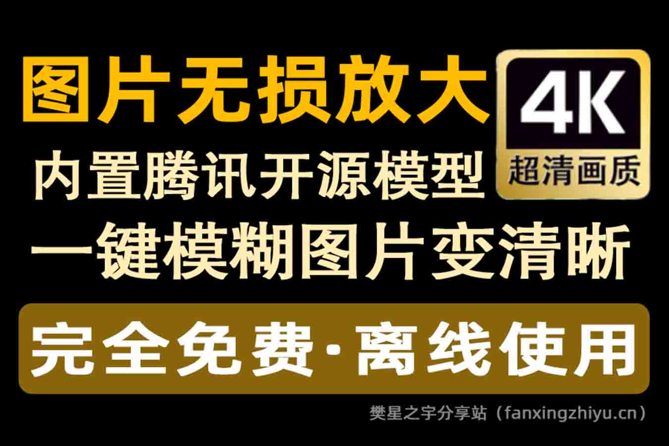 电脑工具丨离线Ai图片无损放大工具，吾爱大神出品，内置腾讯开源模型，一键模糊图片变清晰-樊星之宇分享站