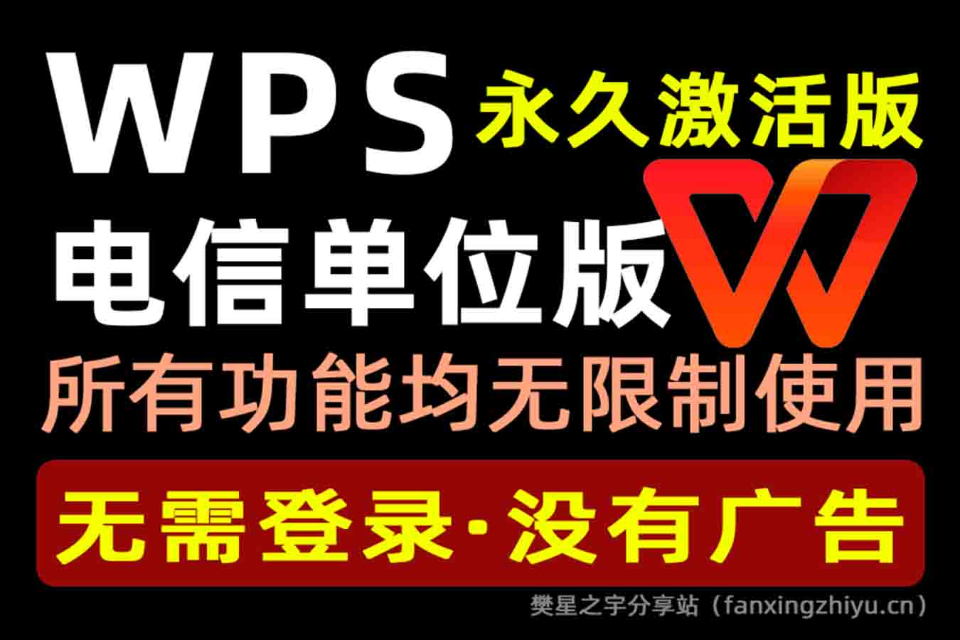 电脑软件丨WPS 电信单位定制版永久激活-樊星之宇分享站