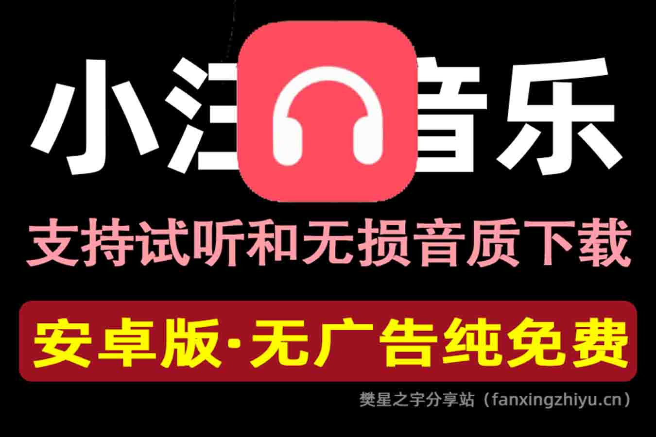 安卓软件丨无损音乐下载神器，汇聚全网音乐资源，无广告纯免费 小汪音乐app-樊星之宇分享站