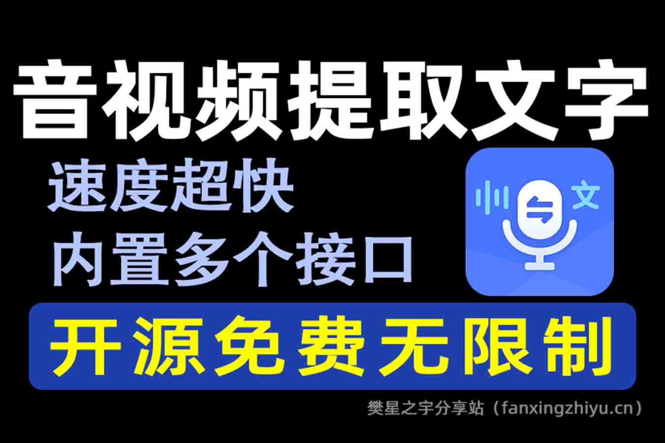 电脑工具丨一键视音频提取文案，速度超快，内置多个接口，开源免费无限制-樊星之宇分享站