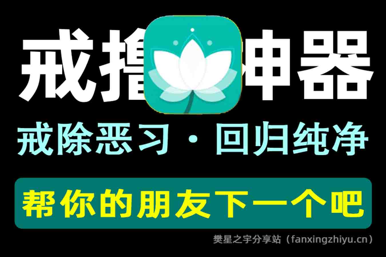 安卓软件丨正气7.15.5 戒打飞机神器 帮你的朋友下一个吧-樊星之宇分享站