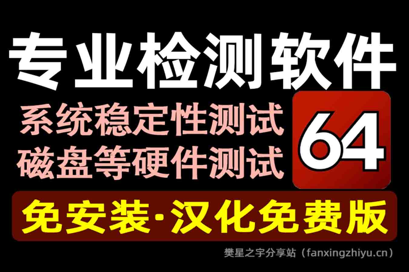 电脑工具丨专业检测软件-aida64 汉化免费版-免安装使用-樊星之宇分享站