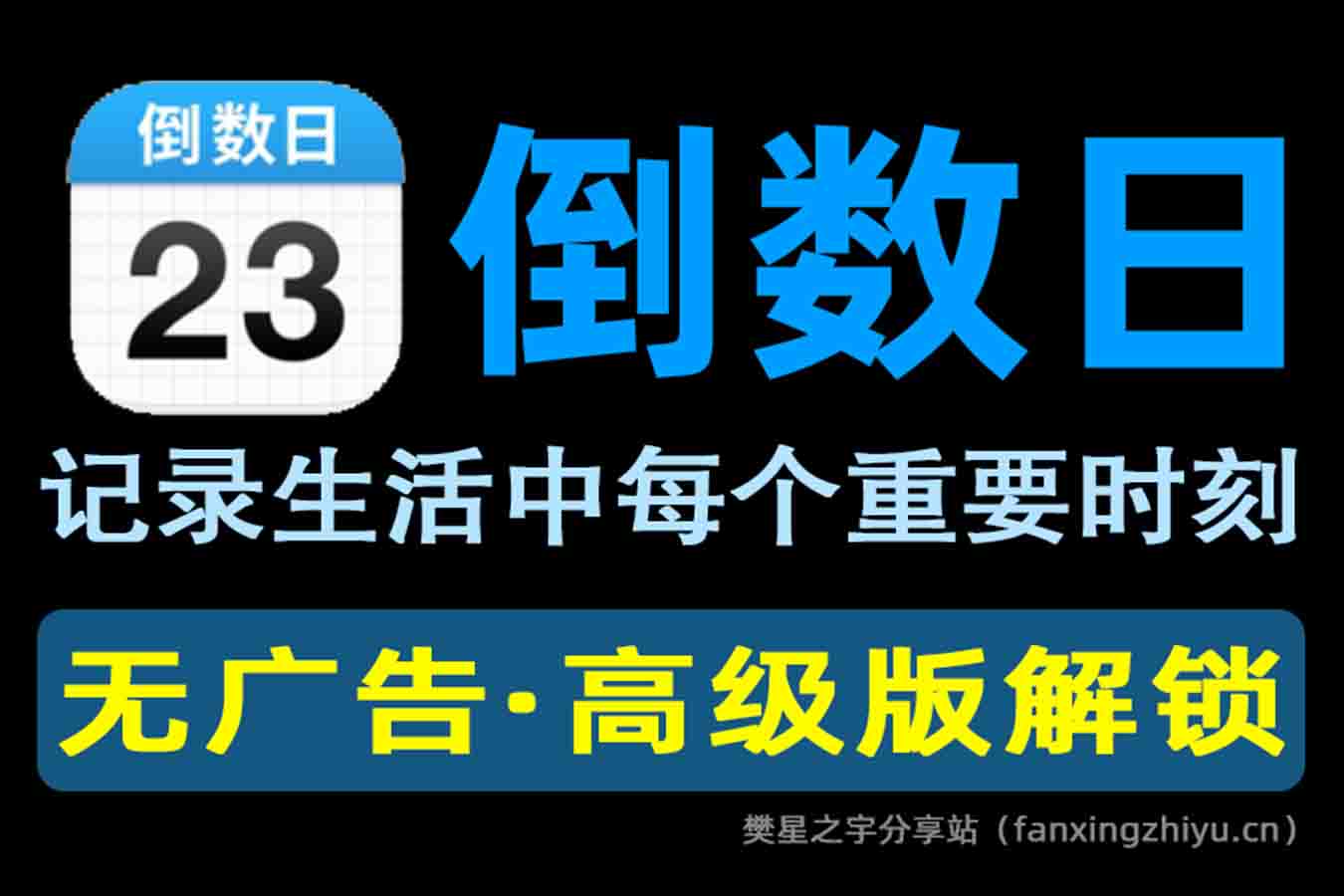 安卓软件丨倒数日 v1.24.0 记录生活中每个重要时刻的日程助手，高级版解锁-樊星之宇分享站