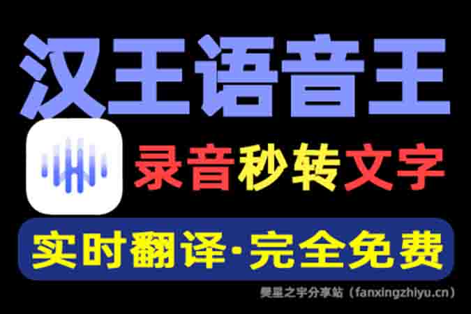 安卓软件丨汉王语音王 最强Ai办公工具！免费语音录音转文字神器，还支持对话同声翻译 出国必备-樊星之宇分享站