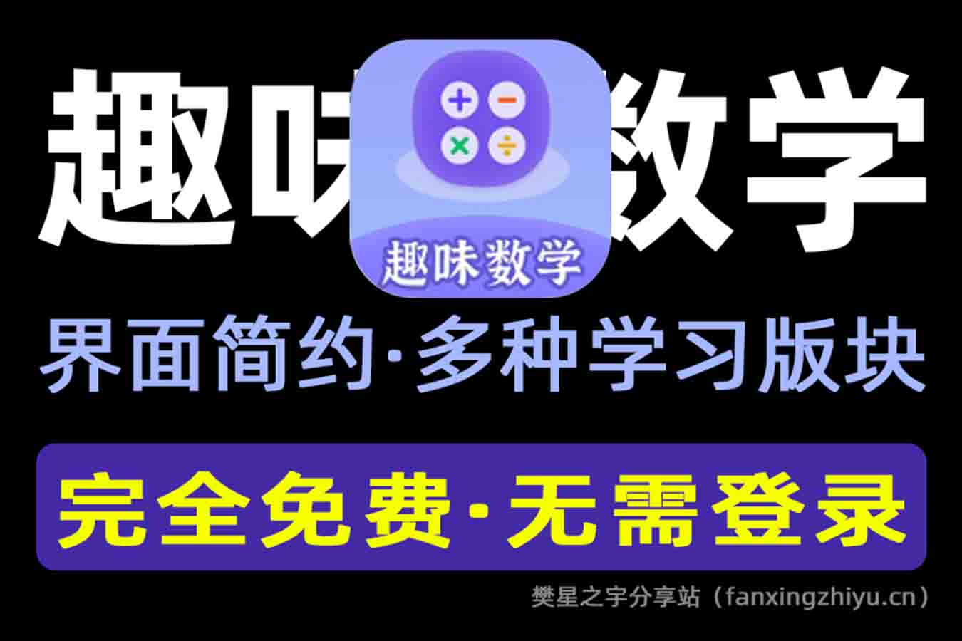 安卓软件丨趣味数学2.3.7 完全免费的数学学习软件 无注册登录-樊星之宇分享站