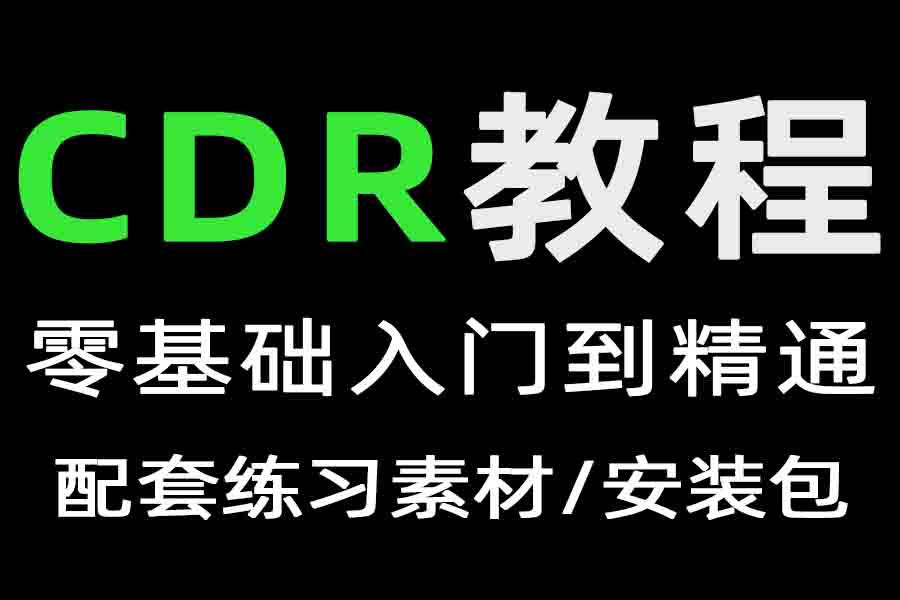 软件教程丨cdr教程 Coreldraw软件入门教学视频-平面广告设计零基础到精通自学课程-樊星之宇分享站