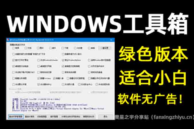 电脑工具丨电脑实用小助手–windows小工具箱3.6.5版-樊星之宇分享站