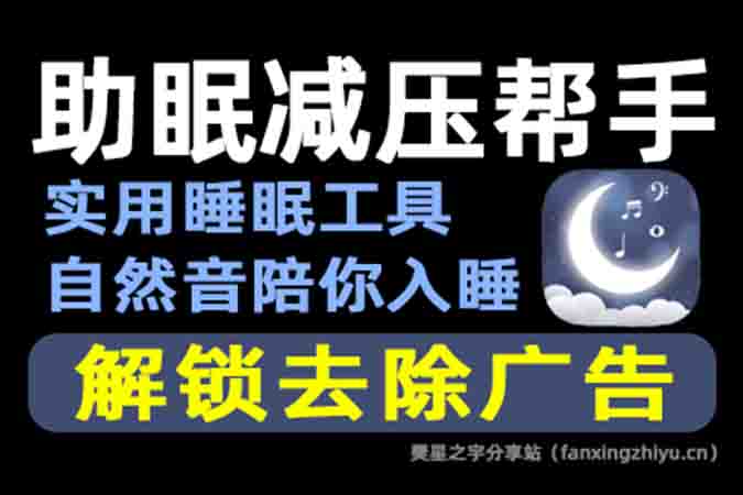 安卓软件丨助眠减压帮手1.1.9（实用睡眠工具，自然音助眠效果好）-樊星之宇分享站