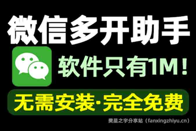 电脑工具丨微信多开助手 方便办公一族的聊天软件多开工具-樊星之宇分享站