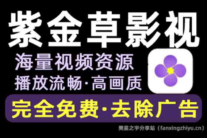 安卓软件丨紫金草影视 已解锁去除广告-樊星之宇分享站