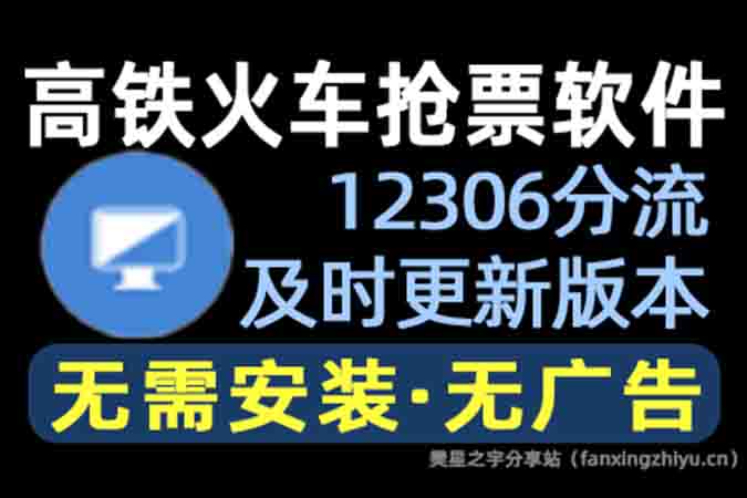 电脑工具丨高铁火车抢票软件：12306Bypass分流抢票-樊星之宇分享站