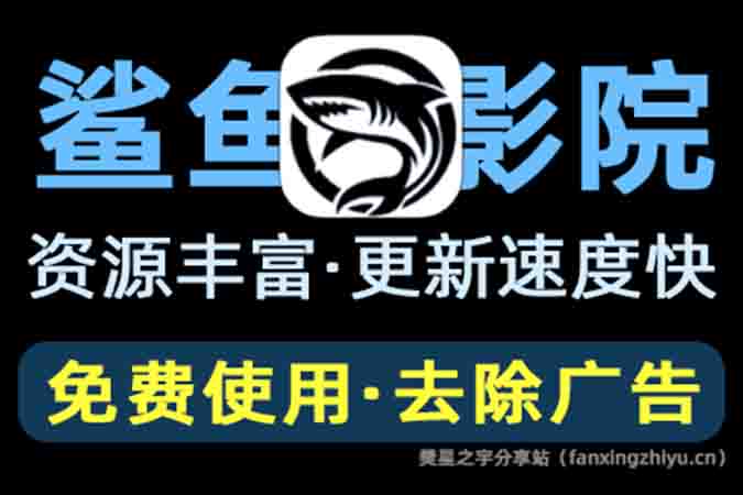 安卓软件 | 鲨鱼影院（手机影视播放器，热门资源更新快）解锁去除广告-樊星之宇分享站