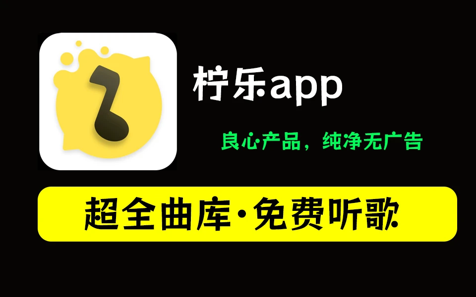 安卓软件丨柠乐APP，畅听全网音乐、支持无损音乐下载的安卓APP-樊星之宇分享站