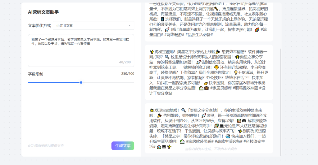 图片[2]-网站 | Ai营销文案生成工具！全自动Ai书写文案，支持朋友圈营销、小红书文案、鸡汤文等生成-樊星之宇分享站