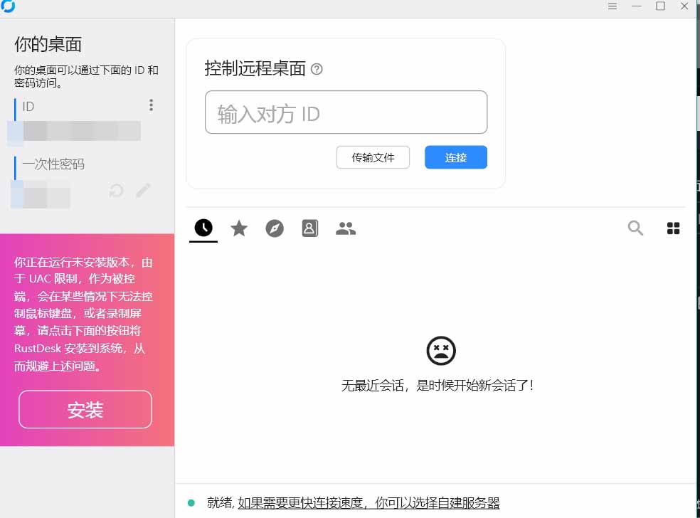 图片[1]-电脑工具丨开源跨平台远程控制软件 RustDesk v1.3.3-樊星之宇分享站