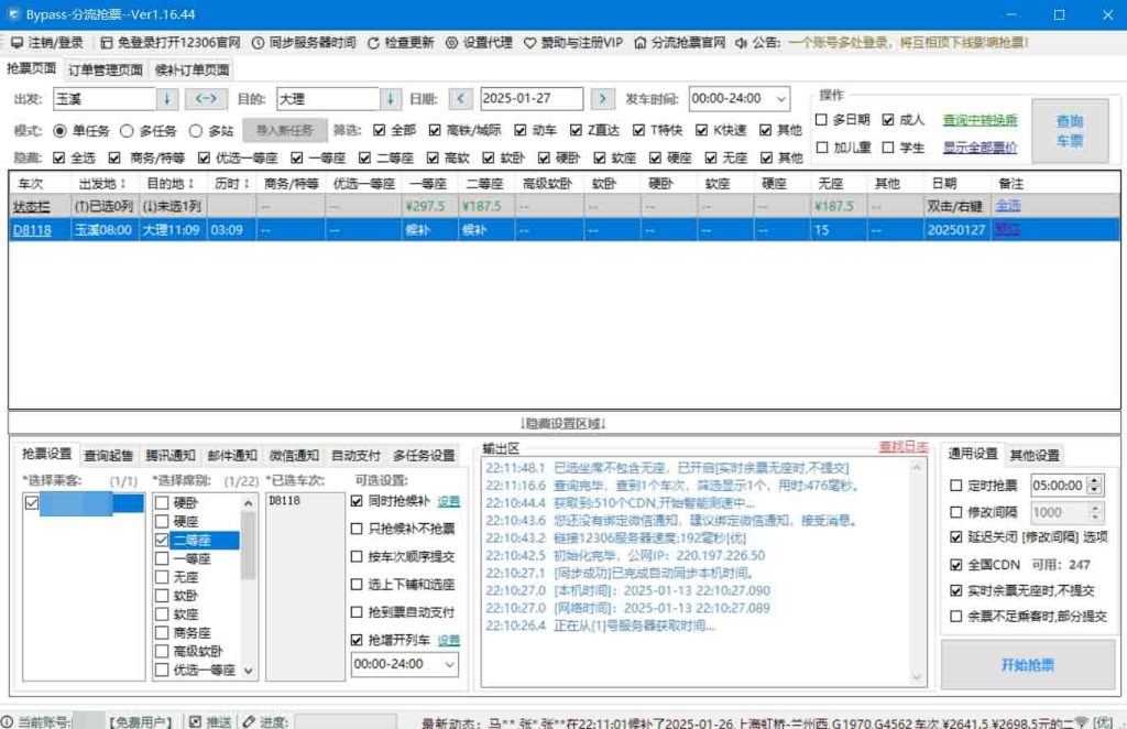 图片[1]-电脑工具丨高铁火车抢票软件：12306Bypass分流抢票-樊星之宇分享站